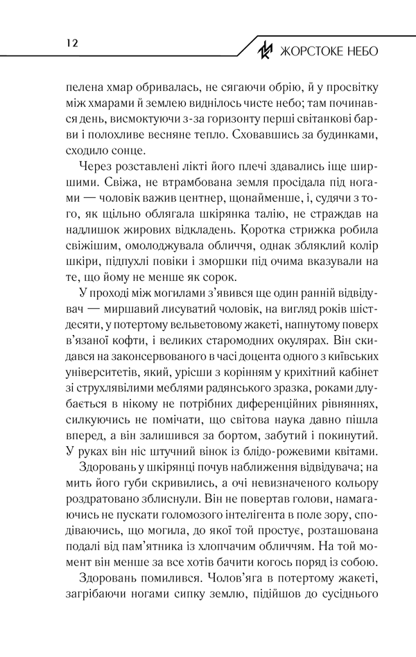 Книга Жорстоке небо - Макс Кідрук. Фото 11