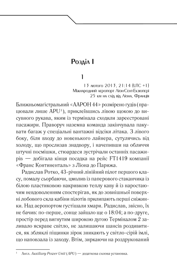 Книга Жорстоке небо - Макс Кідрук. Фото 16