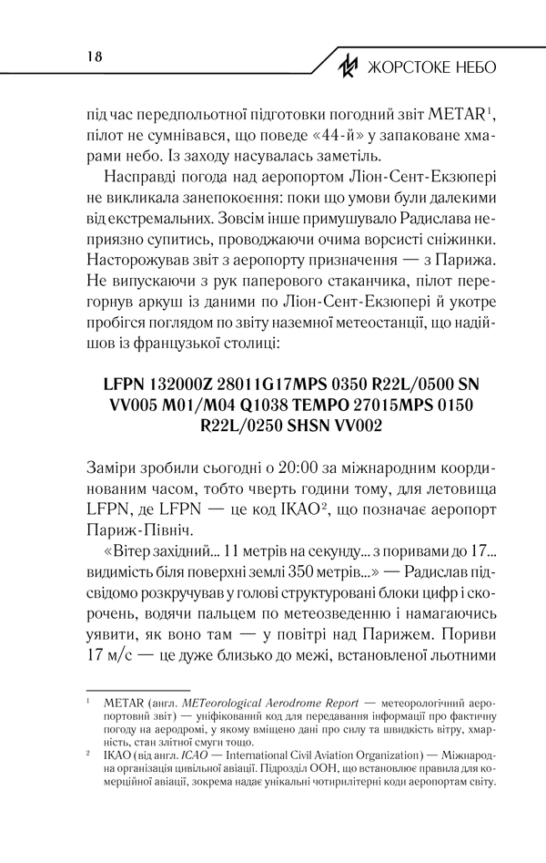 Книга Жорстоке небо - Макс Кідрук. Фото 17