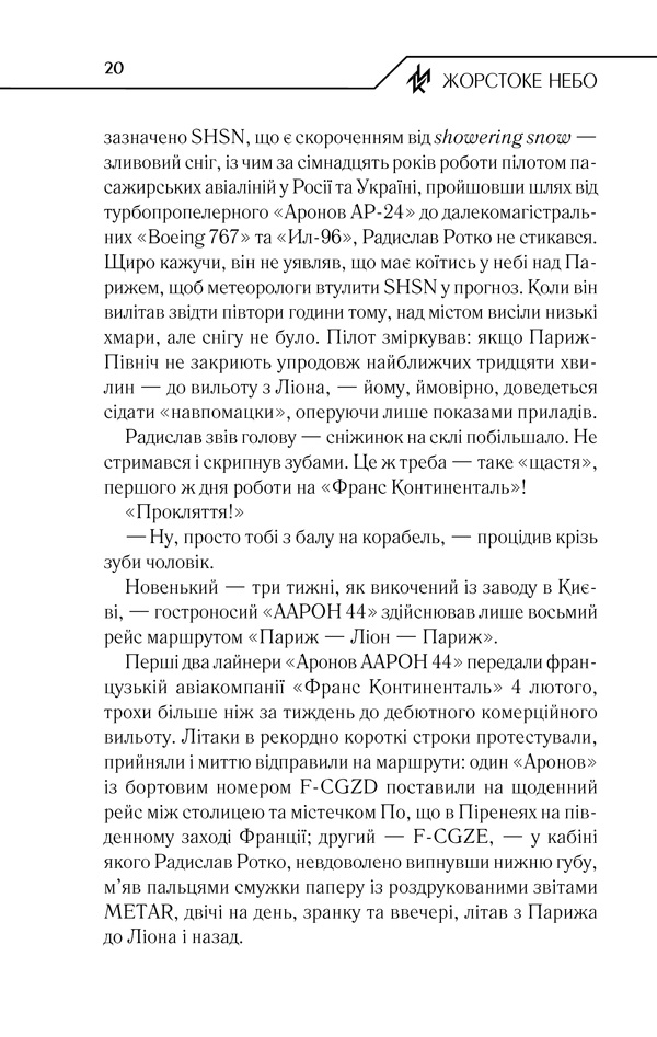 Книга Жорстоке небо - Макс Кідрук. Фото 19