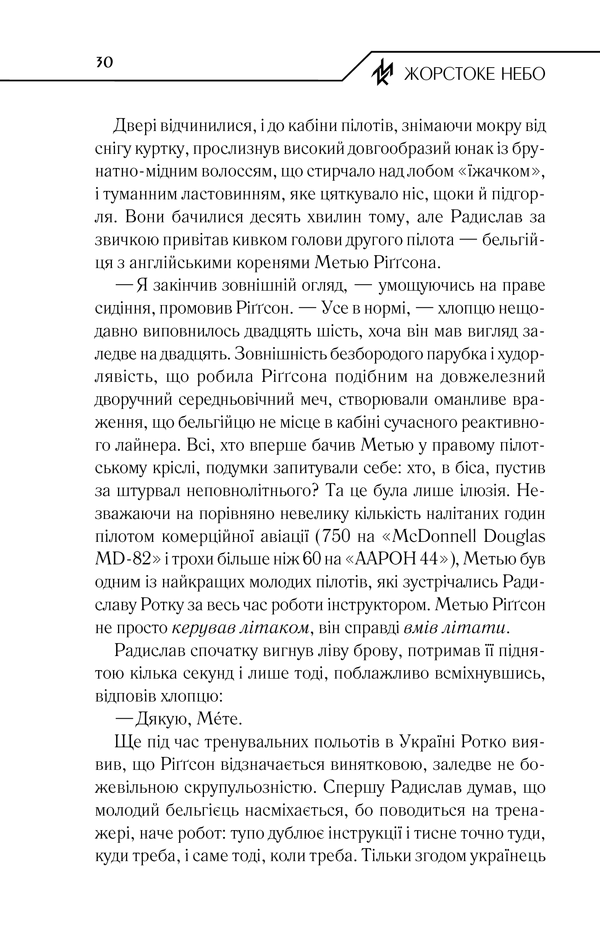 Книга Жорстоке небо - Макс Кідрук. Фото 29