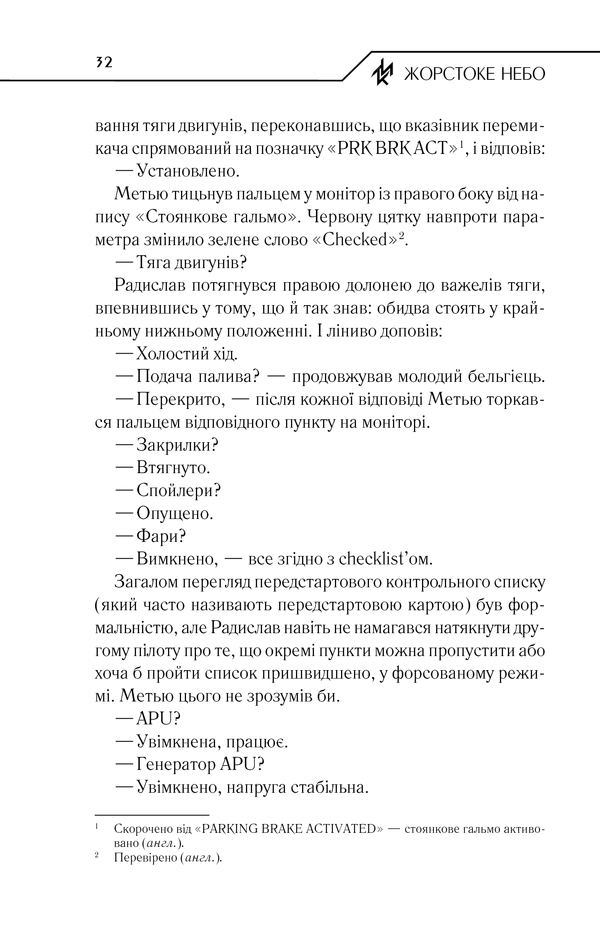Книга Жорстоке небо - Макс Кідрук. Фото 31