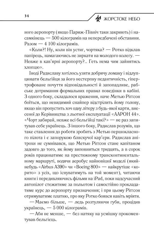 Книга Жорстоке небо - Макс Кідрук. Фото 33