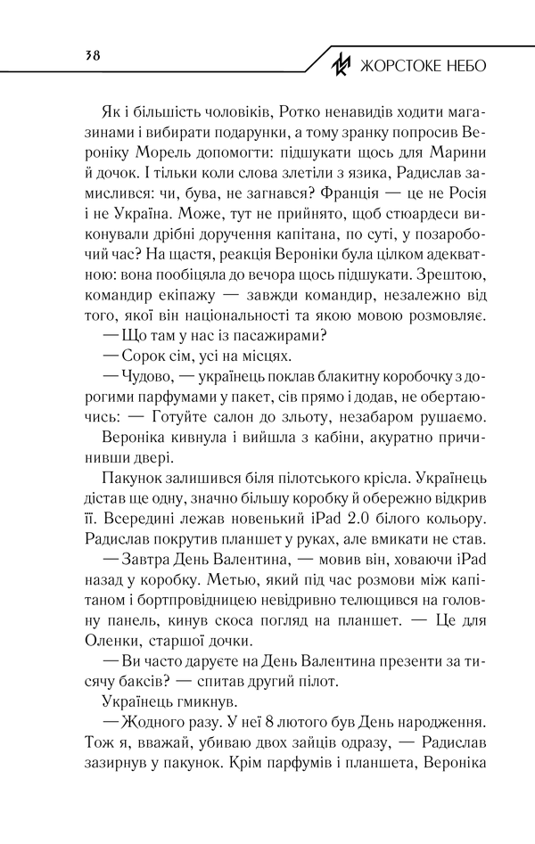 Книга Жорстоке небо - Макс Кідрук. Фото 37