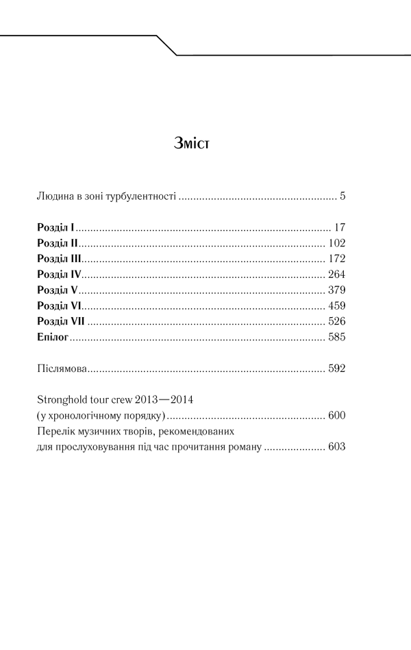Книга Жорстоке небо - Макс Кідрук. Фото 39