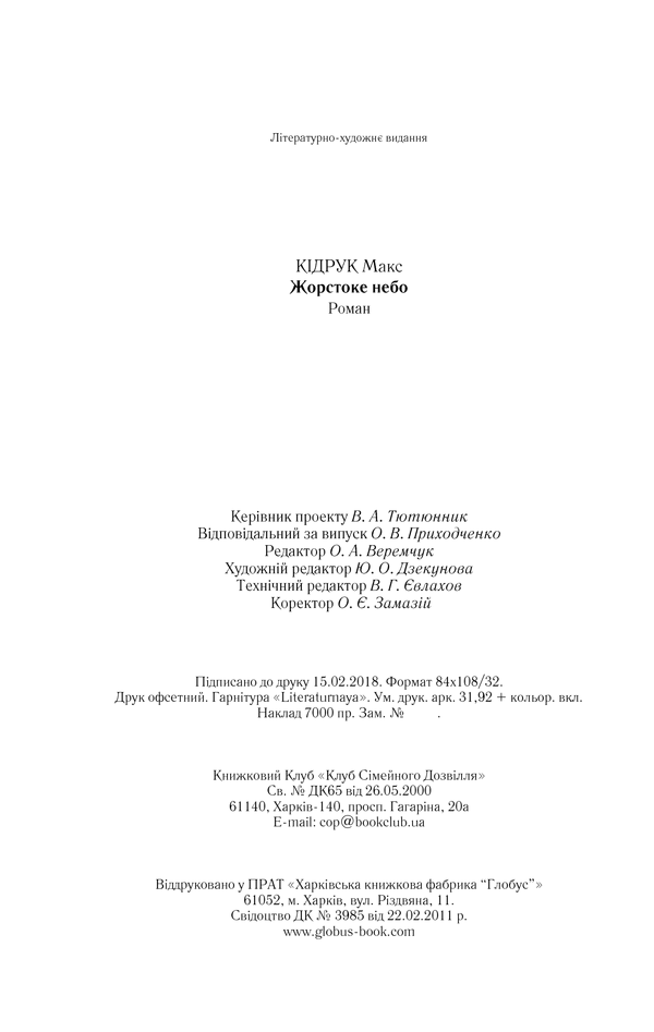 Книга Жорстоке небо - Макс Кідрук. Фото 40