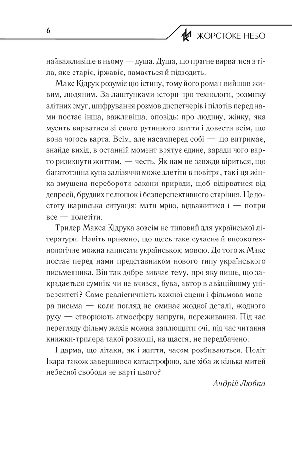Книга Жорстоке небо - Макс Кідрук. Фото 6