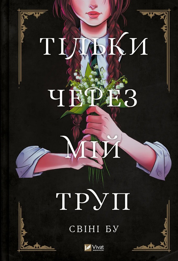 Віват Тільки через мій труп - Свіні Бу