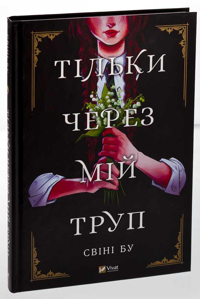 Віват Тільки через мій труп - Свіні Бу. Фото 3