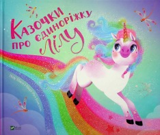 Книга Казочки про єдиноріжку Лілу