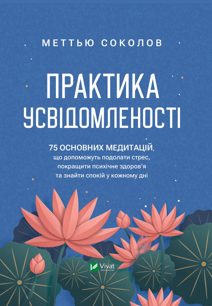Книга Практика усвідомленості - Меттью Соколов