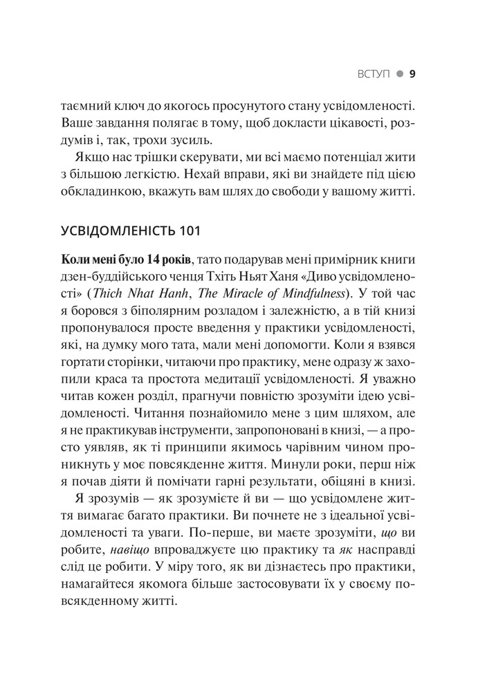 Книга Практика усвідомленості - Меттью Соколов. Фото 9