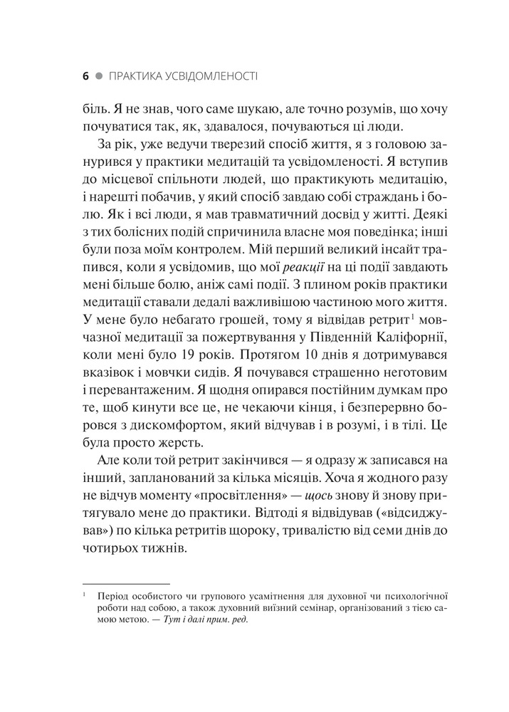 Книга Практика усвідомленості - Меттью Соколов. Фото 6