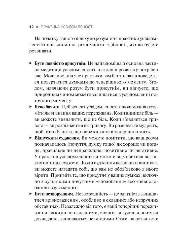 Книга Практика усвідомленості - Меттью Соколов. Фото 12