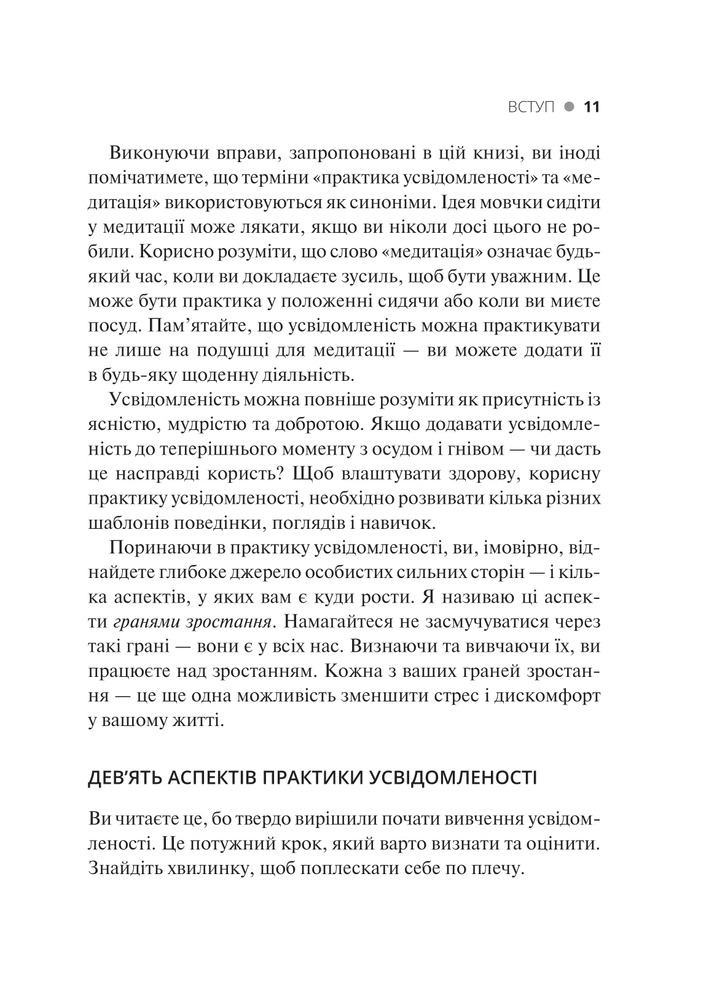 Книга Практика усвідомленості - Меттью Соколов. Фото 11