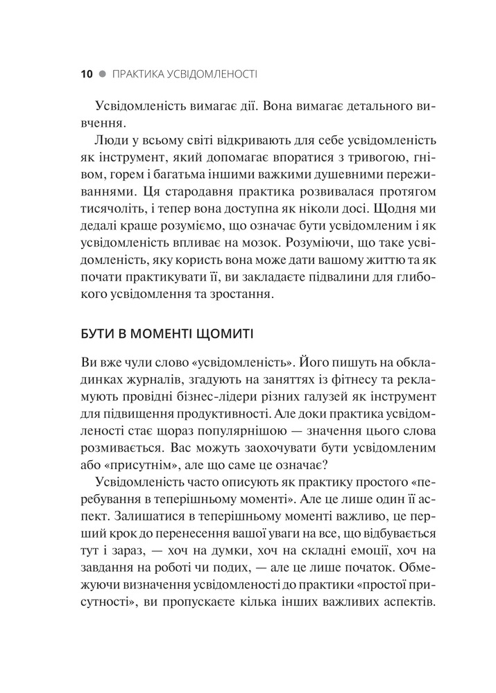 Книга Практика усвідомленості - Меттью Соколов. Фото 10