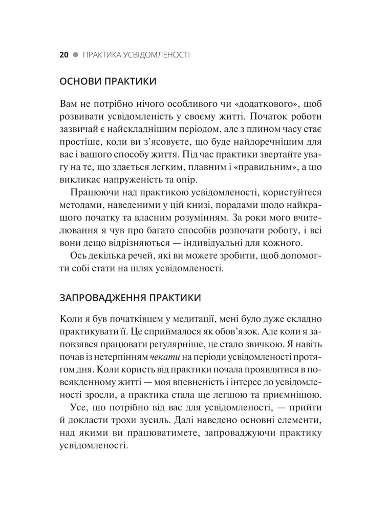 Книга Практика усвідомленості - Меттью Соколов. Фото 20