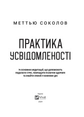 Книга Практика усвідомленості - Меттью Соколов. Фото 3
