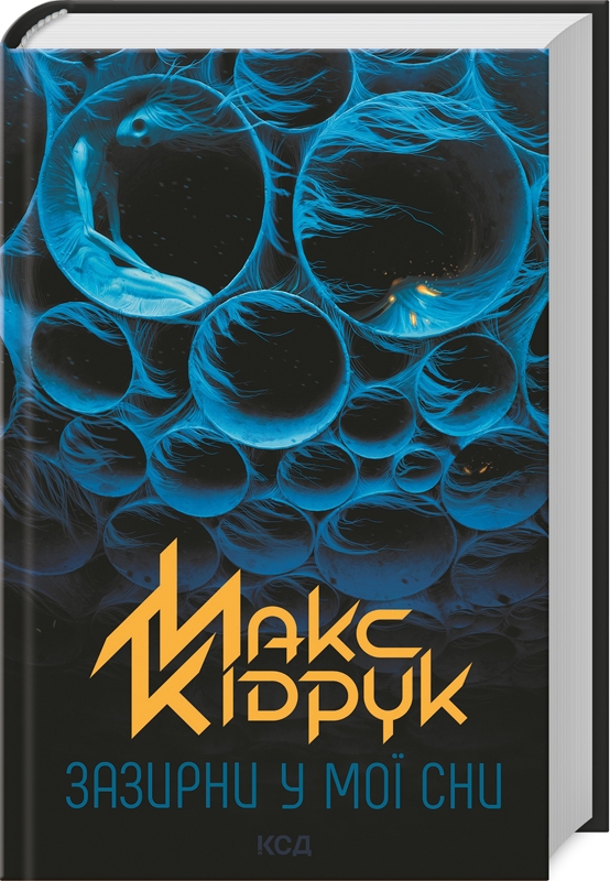 Книга Зазирни у мої сни - Макс Кідрук