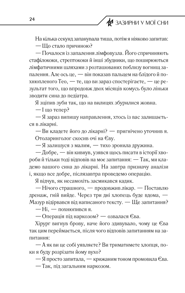 Книга Зазирни у мої сни - Макс Кідрук. Фото 21