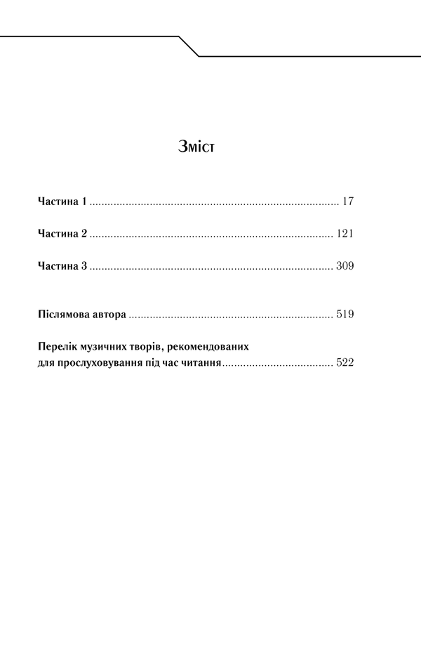 Книга Зазирни у мої сни - Макс Кідрук. Фото 24