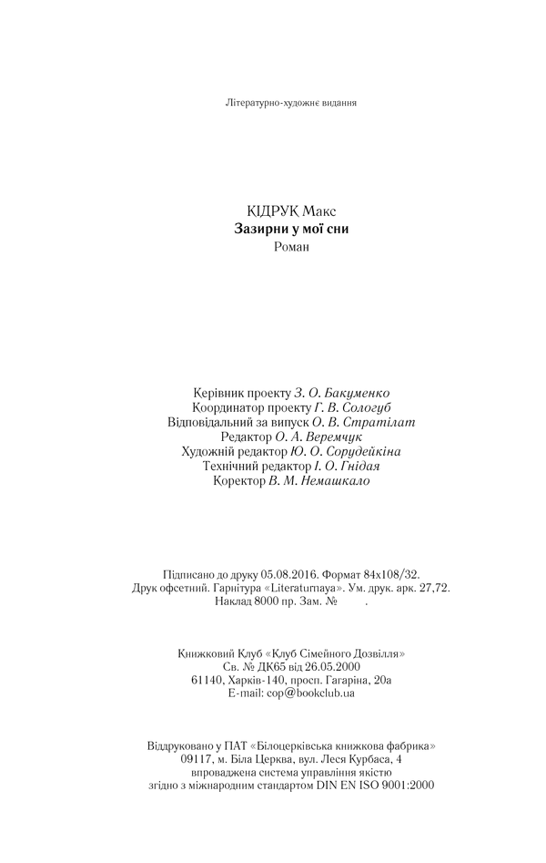 Книга Зазирни у мої сни - Макс Кідрук. Фото 25