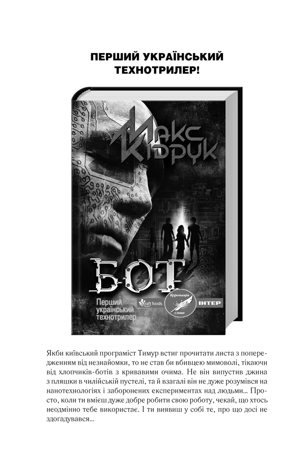 Книга Зазирни у мої сни - Макс Кідрук. Фото 27