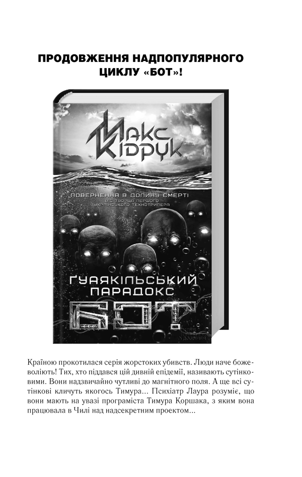 Книга Зазирни у мої сни - Макс Кідрук. Фото 28