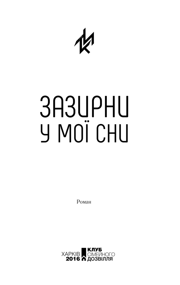Книга Зазирни у мої сни - Макс Кідрук. Фото 2