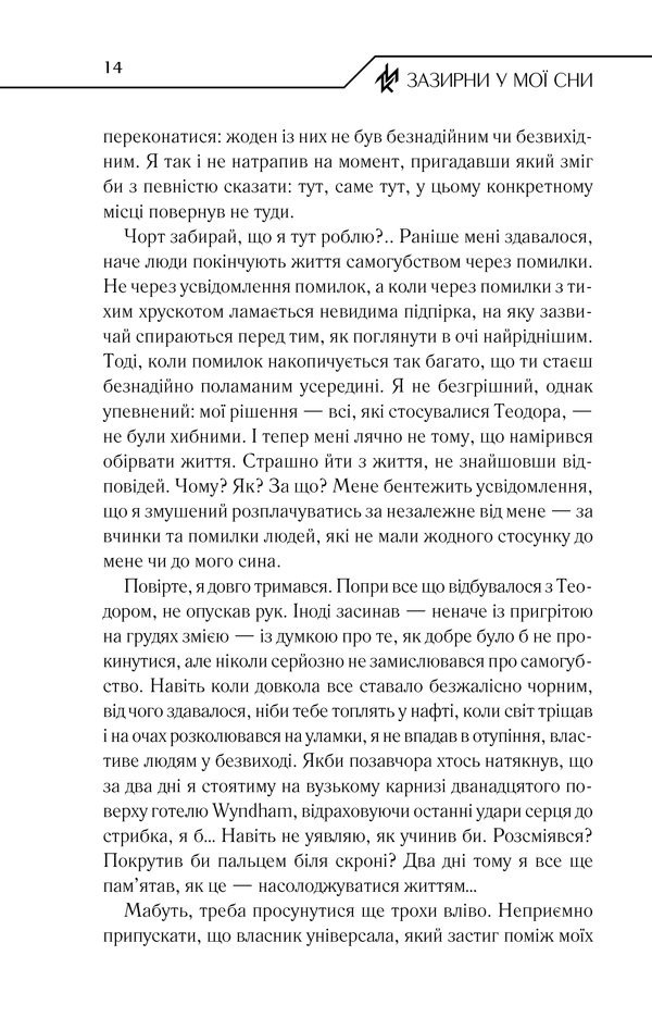 Книга Зазирни у мої сни - Макс Кідрук. Фото 11
