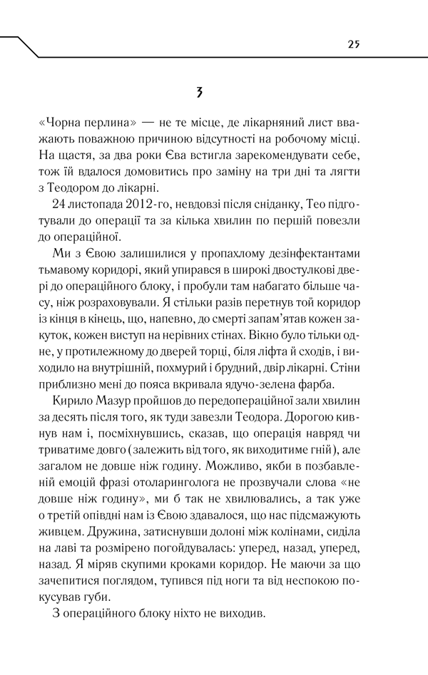 Книга Зазирни у мої сни - Макс Кідрук. Фото 22