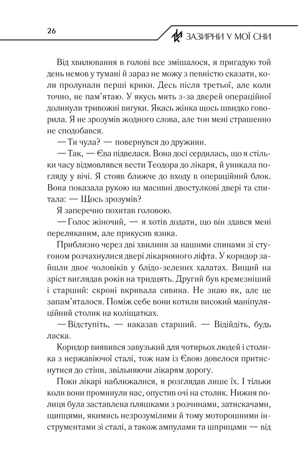 Книга Зазирни у мої сни - Макс Кідрук. Фото 23