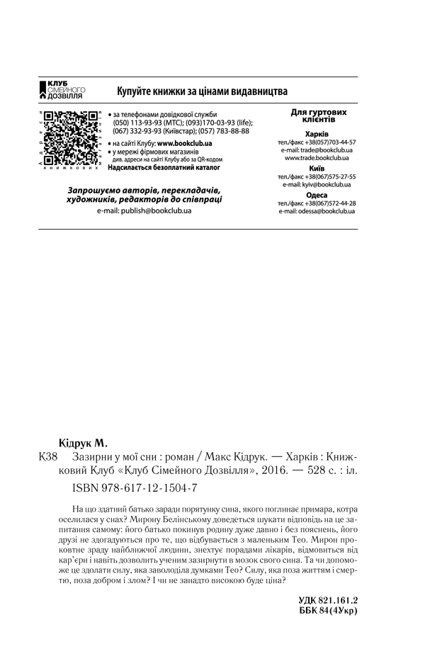 Книга Зазирни у мої сни - Макс Кідрук. Фото 26