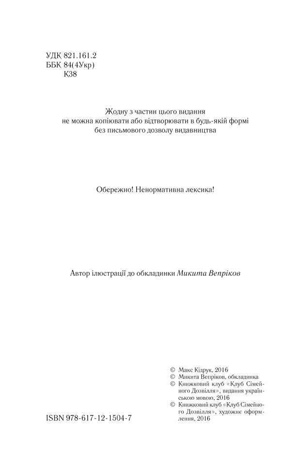 Книга Зазирни у мої сни - Макс Кідрук. Фото 3