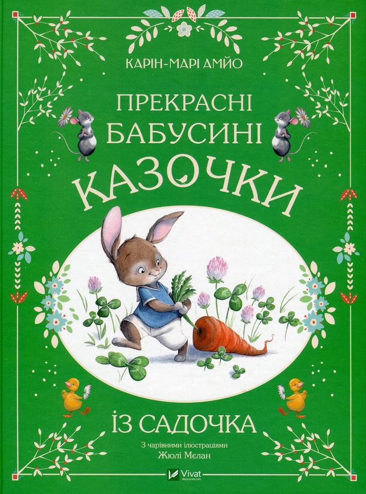 Книга Прекрасні бабусині казочки з садочка