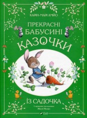 Книга Прекрасні бабусині казочки з садочка