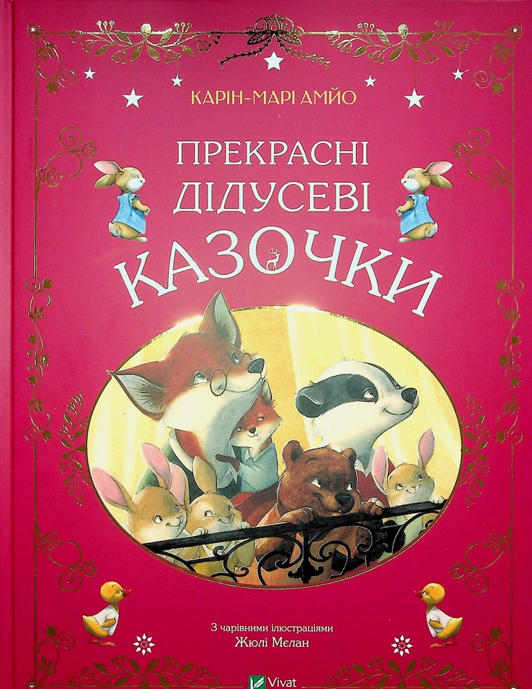 Книга Прекрасні дідусеві казочки