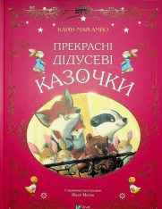 Книга Прекрасні дідусеві казочки