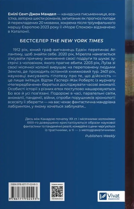 Книга Море Спокою - Емілі Сент-Джон Мандел. Фото 2