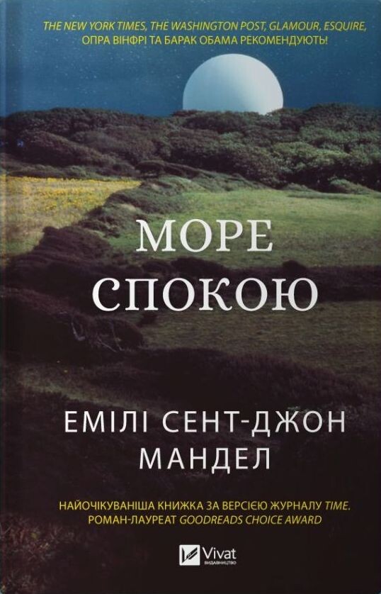 Книга Море Спокою - Емілі Сент-Джон Мандел