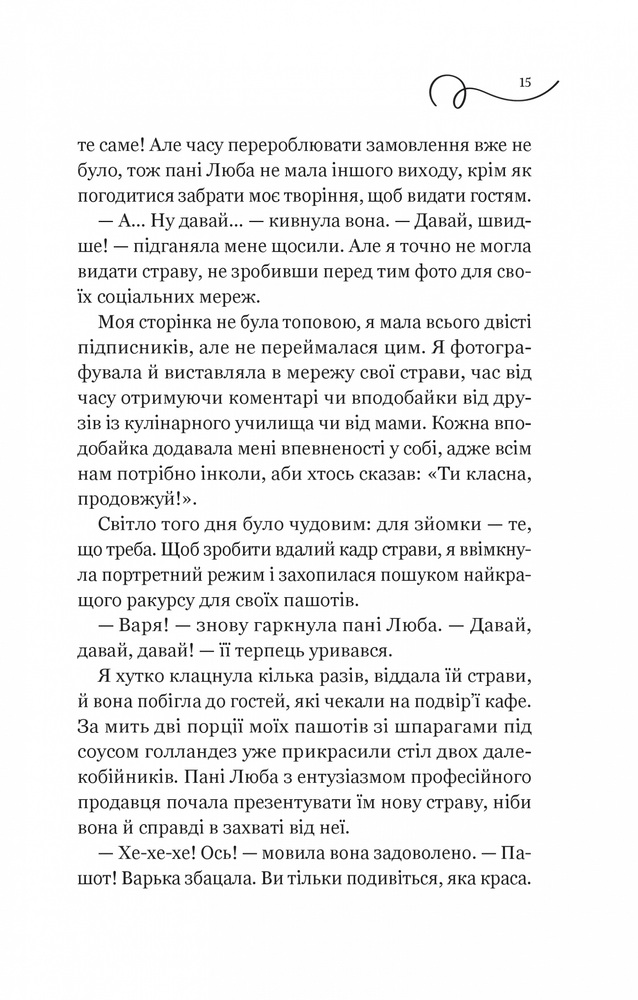 Книга Смак свободи - Олена Моренцова-Шулик. Фото 14