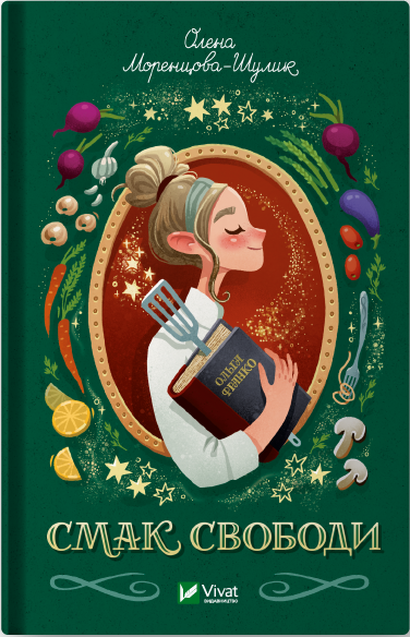 Книга Смак свободи - Олена Моренцова-Шулик