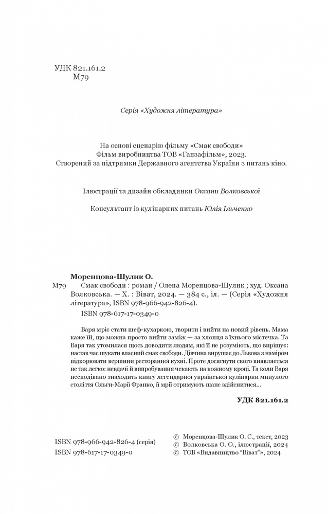 Книга Смак свободи - Олена Моренцова-Шулик. Фото 5