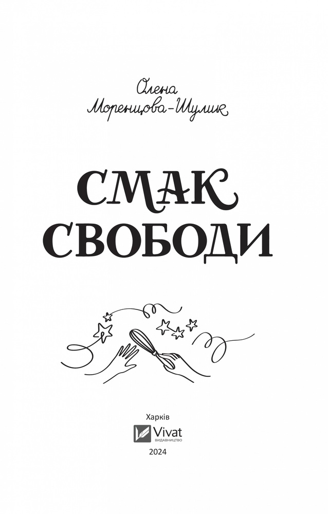 Книга Смак свободи - Олена Моренцова-Шулик. Фото 4