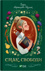Книга Смак свободи - Олена Моренцова-Шулик