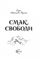 Книга Смак свободи - Олена Моренцова-Шулик. Фото 4