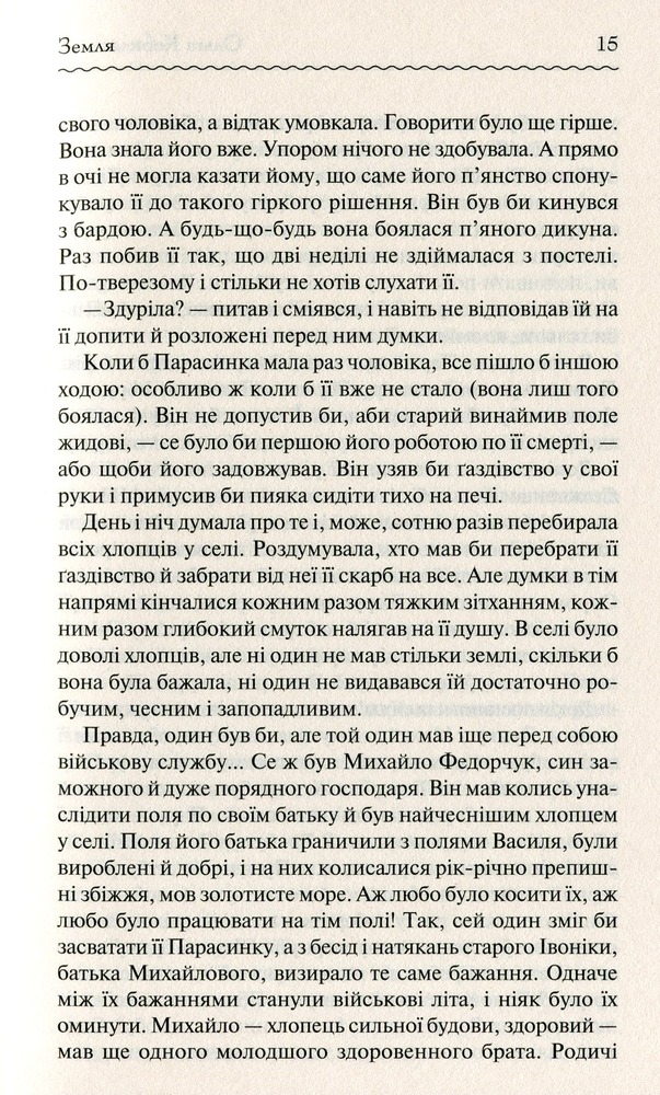 Книга Земля - Ольга Кобилянська. Фото 8