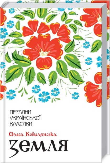 Книга Земля - Ольга Кобилянська