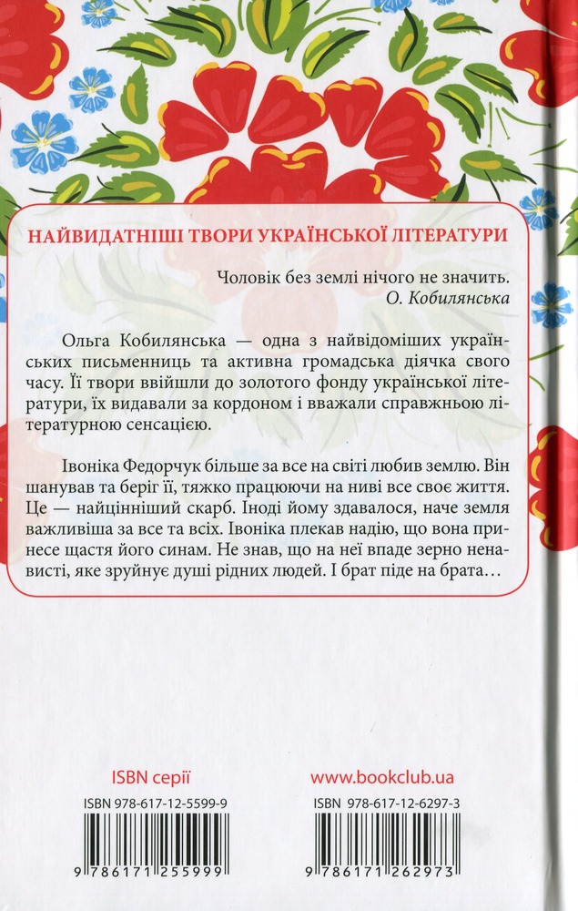 Книга Земля - Ольга Кобилянська. Фото 2