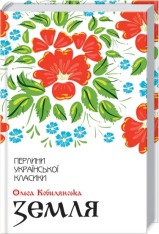 Книга Земля - Ольга Кобилянська